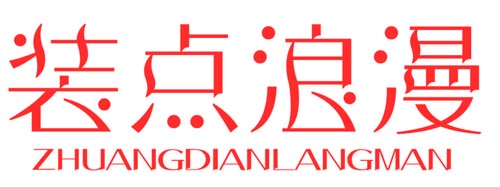 装点浪漫