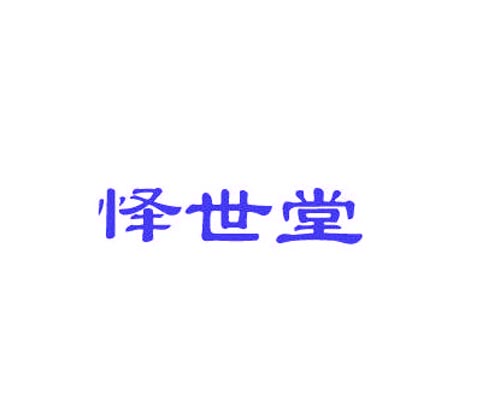 怿世堂