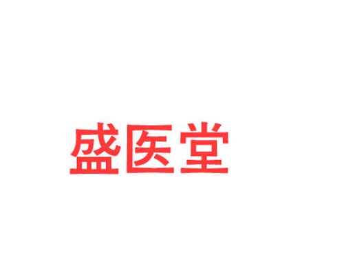盛医堂