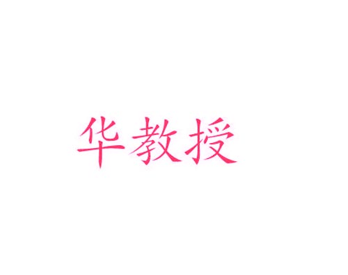 华教授