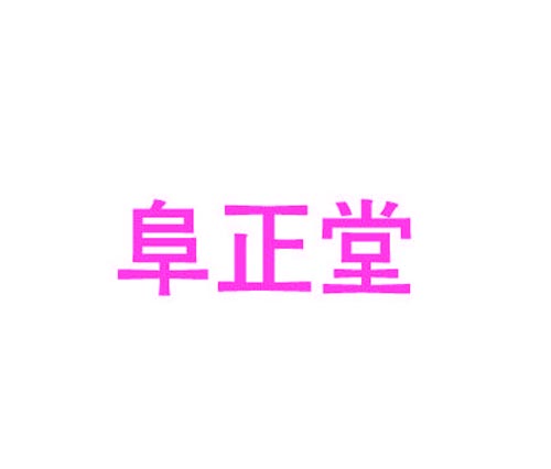 阜正堂