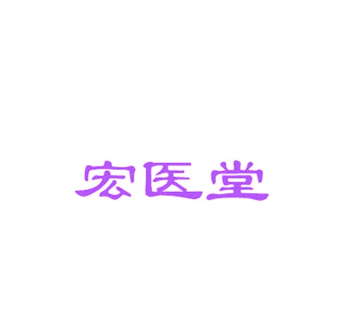 宏医堂