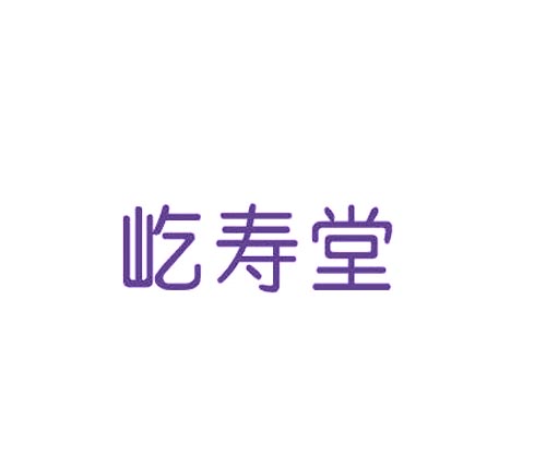屹寿堂