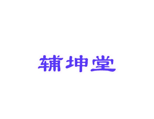 辅坤堂
