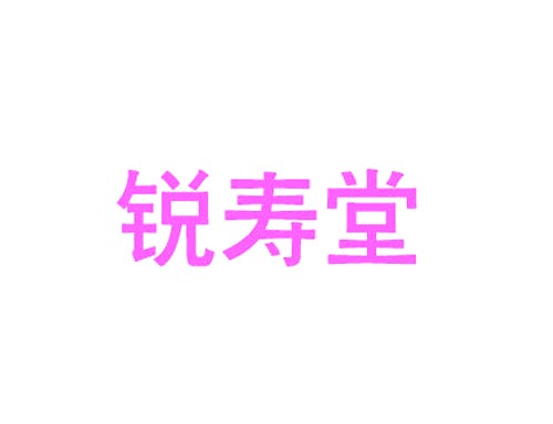锐寿堂