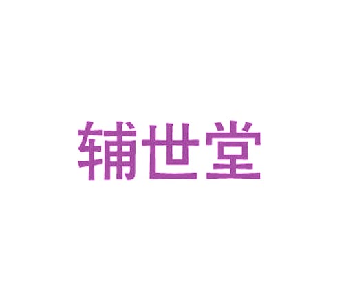 辅世堂