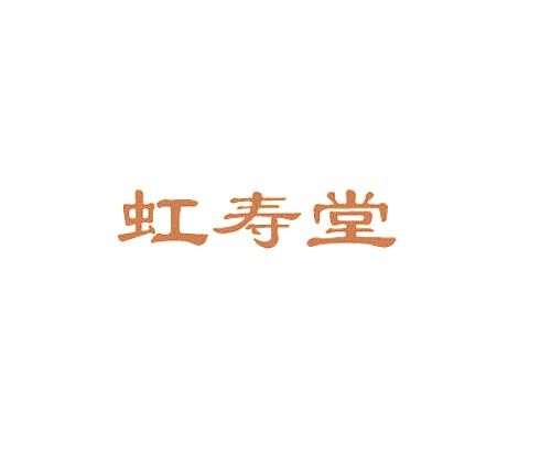 虹寿堂