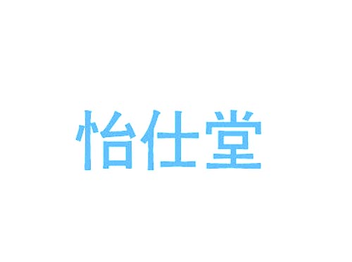 怡仕堂