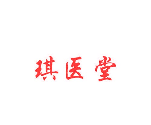 琪医堂