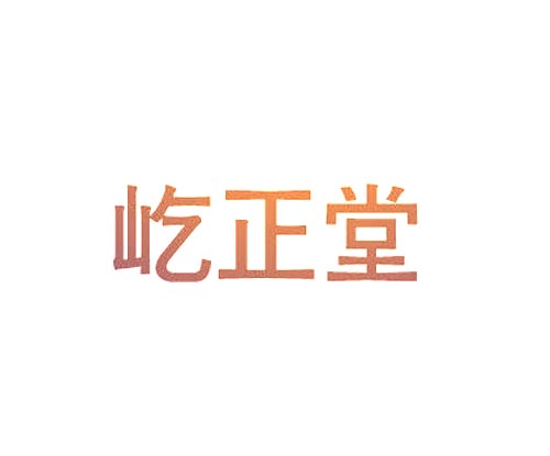 屹正堂