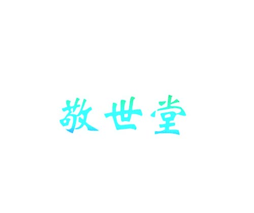 敬世堂