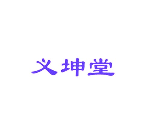 义坤堂