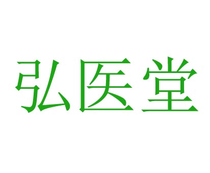 弘医堂