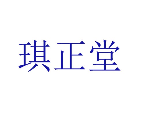 琪正堂