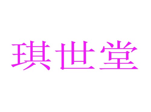 琪世堂