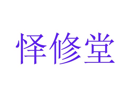 怿修堂