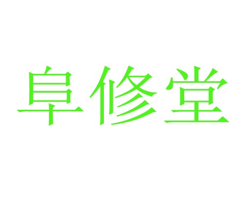 阜修堂