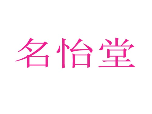 名怡堂