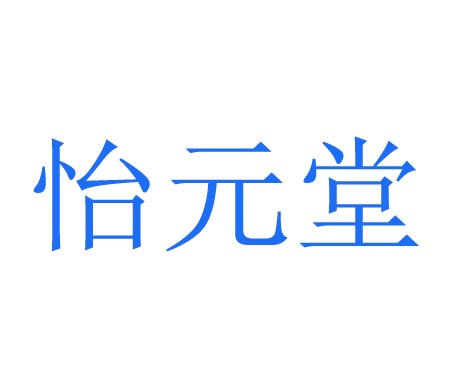 怡元堂