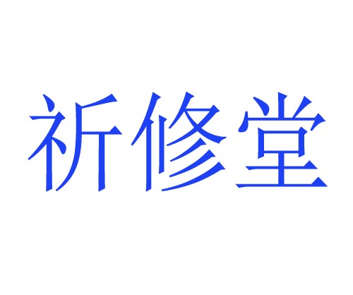 祈修堂