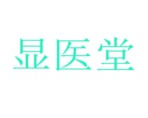 显医堂