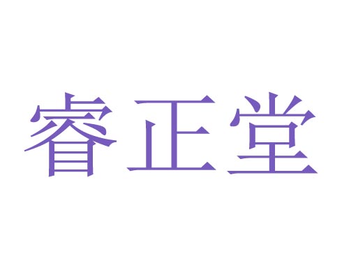 睿正堂