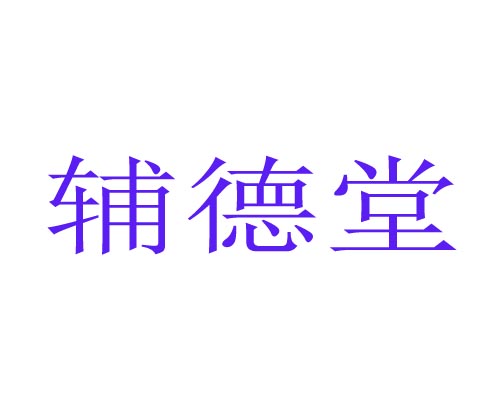 辅德堂