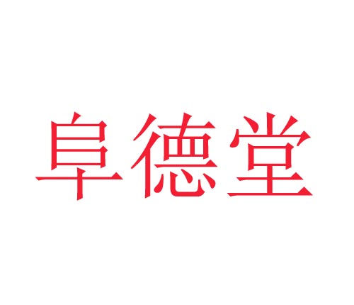 阜德堂