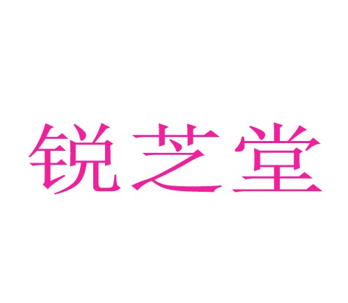 锐芝堂