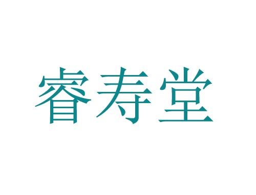 睿寿堂