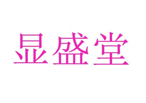 显盛堂