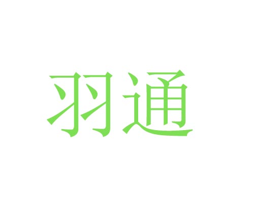 羽通