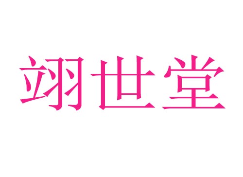 翊世堂