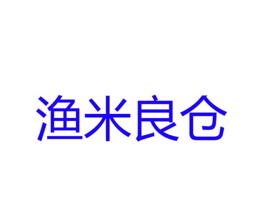 渔米良仓