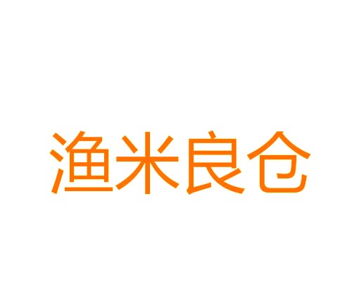 渔米良仓