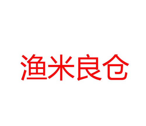 渔米良仓