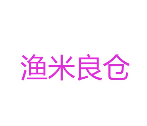 渔米良仓