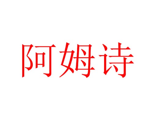 阿姆诗