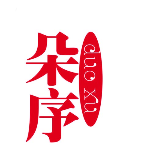 朵序DUOXU