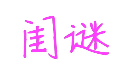 闺谜