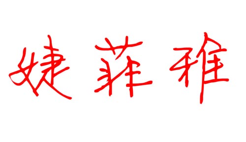 婕菲雅