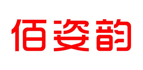佰姿韵