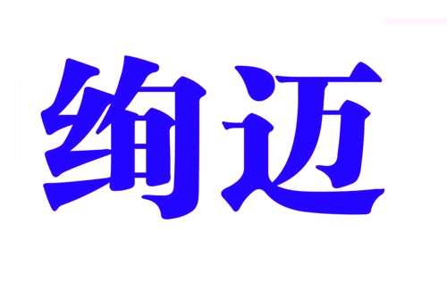 绚迈