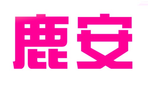 鹿安
