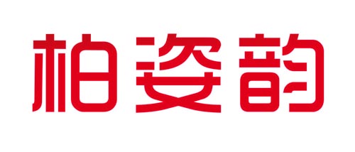 柏姿韵
