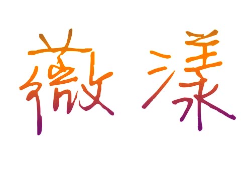 薇漾