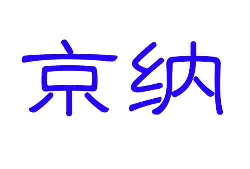 京纳
