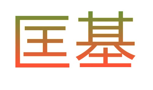 匡基