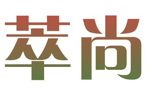萃尚