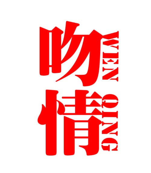 吻情WEN QING